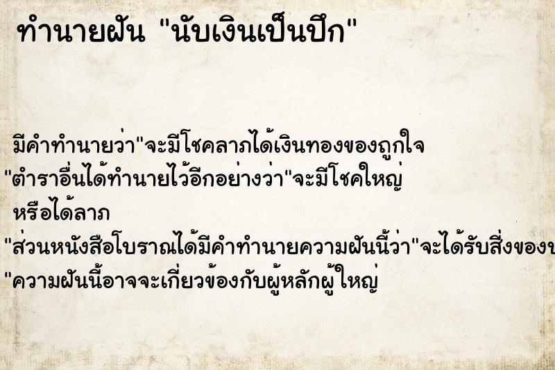 ทำนายฝันทำนายฝันนับเงินเป็นปึก