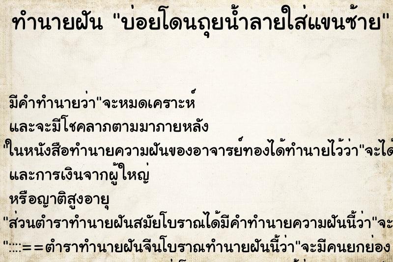 ทำนายฝันบ่อยโดนถุยน้ำลายใส่แขนซ้าย ทำนายฝันทำนายฝันบ่อยโดนถุยน้ำลายใส่แขนซ้าย