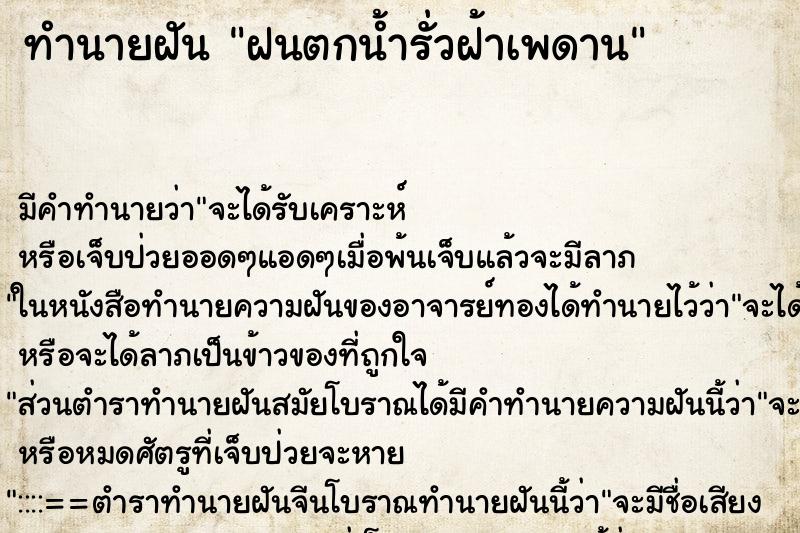 ทำนายฝัน ฝนตกน้ำรั่วฝ้าเพดาน ตำราโบราณ แม่นที่สุดในโลก