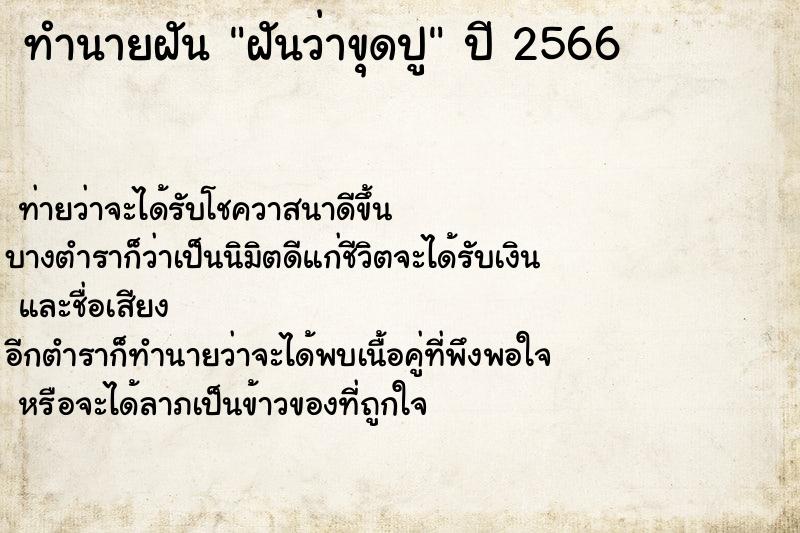 ทำนายฝันทำนายฝันฝันว่าขุดปู