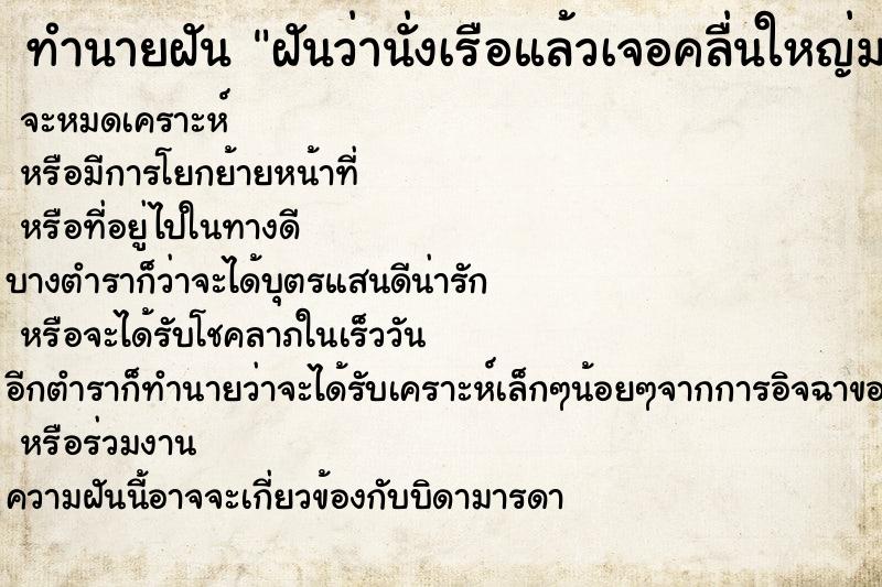 ทำนายฝันฝันว่านั่งเรือแล้วเจอคลื่นใหญ่มาก ทำนายฝันทำนายฝันฝันว่านั่งเรือแล้วเจอคลื่นใหญ่มาก