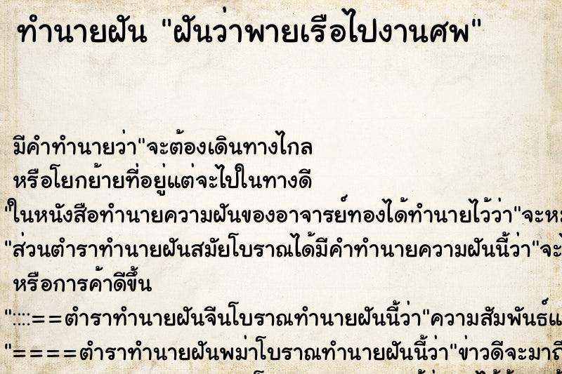 ทำนายฝันทำนายฝันฝันว่าพายเรือไปงานศพ