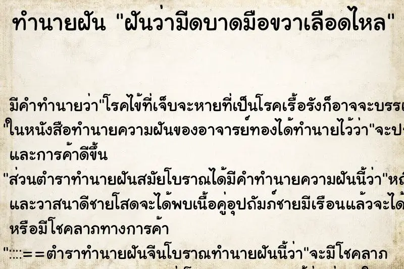 ทำนายฝัน ฝันว่ามีดบาดมือขวาเลือดไหล ทำนายฝัน ฝันว่ามีดบาดมือขวาเลือดไหล