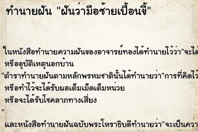 ทำนายฝันทำนายฝันฝันว่ามือซ้ายเปื้อนขี้