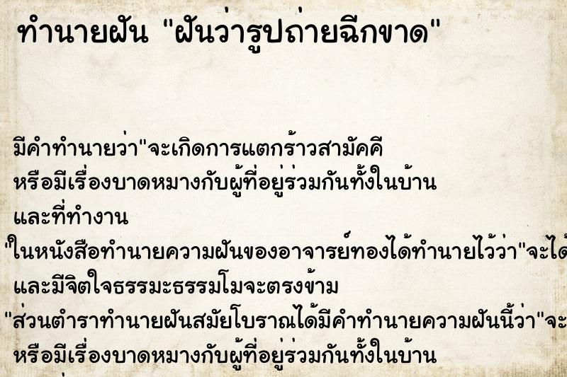 ทำนายฝัน ฝันว่ารูปถ่ายฉีกขาด ตำราโบราณ แม่นที่สุดในโลก