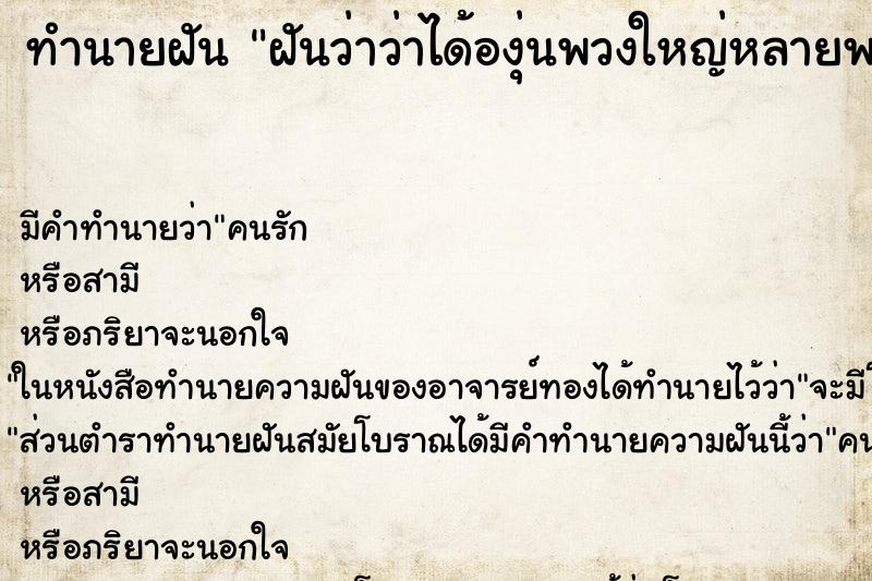 ทำนายฝันฝันว่าว่าได้องุ่นพวงใหญ่หลายพวง ทำนายฝันทำนายฝันฝันว่าว่าได้องุ่นพวงใหญ่หลายพวง