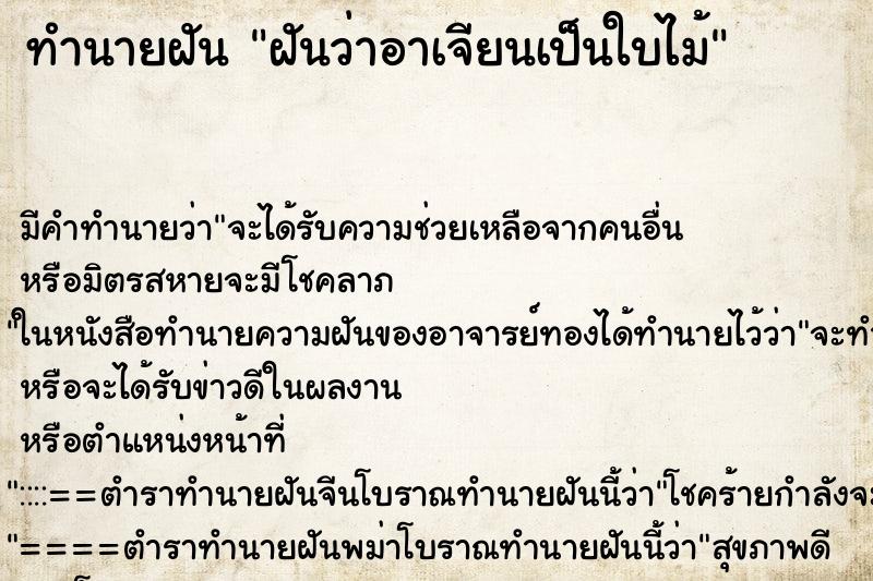 ทำนายฝัน ฝันว่าอาเจียนเป็นใบไม้ ทำนายฝัน ฝันว่าอาเจียนเป็นใบไม้