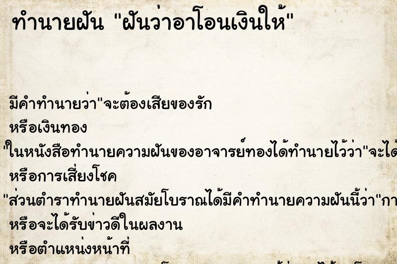 ทำนายฝันฝันว่าอาโอนเงินให้ ทำนายฝันทำนายฝันฝันว่าอาโอนเงินให้