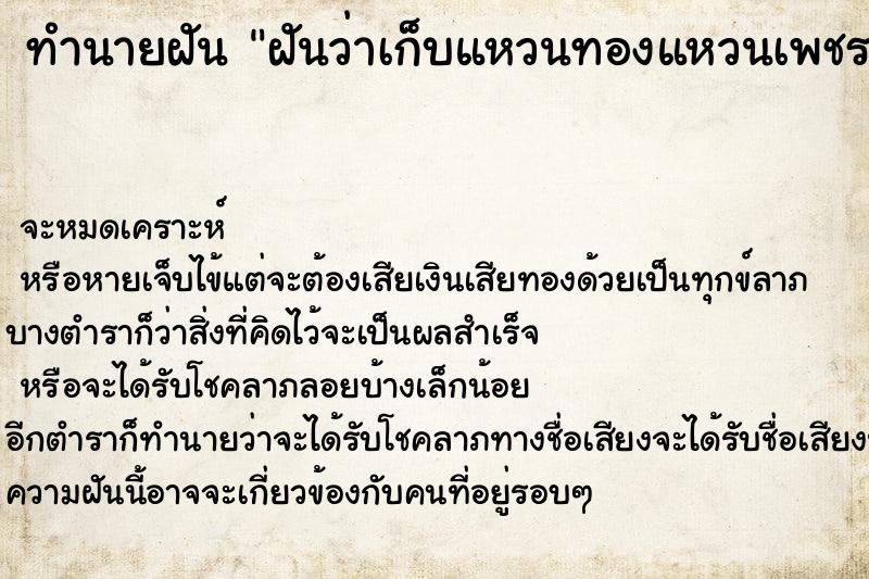 ทำนายฝันฝันว่าเก็บแหวนทองแหวนเพชรและได้สวมใส่ ทำนายฝันทำนายฝันฝันว่าเก็บแหวนทองแหวนเพชรและได้สวมใส่
