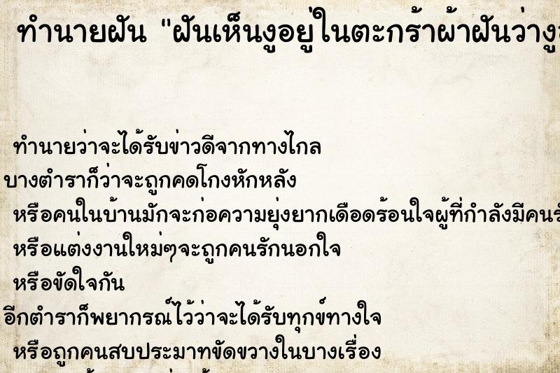 ทำนายฝันฝันเห็นงูอยู่ในตะกร้าผ้าฝันว่างูอยู่ในตะกร้าผ้า ทำนายฝันทำนายฝันฝันเห็นงูอยู่ในตะกร้าผ้าฝันว่างูอยู่ในตะกร้าผ้า