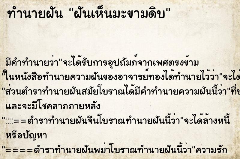 ทำนายฝัน ฝันเห็นมะขามดิบ ทำนายฝัน ฝันเห็นมะขามดิบ