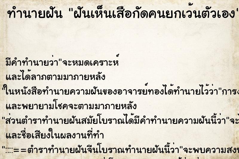 ทำนายฝันฝันเห็นเสือกัดคนยกเว้นตัวเอง ทำนายฝันทำนายฝันฝันเห็นเสือกัดคนยกเว้นตัวเอง