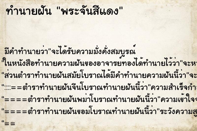 ทำนายฝัน พระจันสีแดง ทำนายฝัน พระจันสีแดง