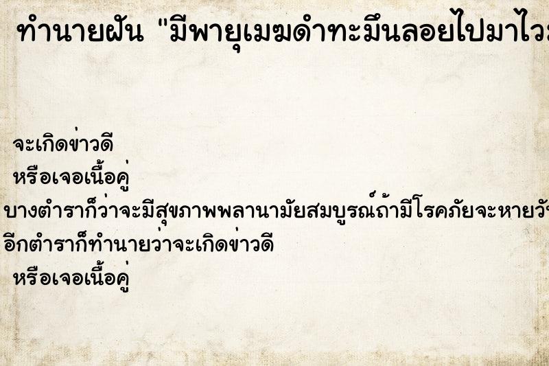ทำนายฝันมีพายุเมฆดำทะมึนลอยไปมาไวมากแล้วตกใส่ตัวเราเป็นฝน ทำนายฝันทำนายฝันมีพายุเมฆดำทะมึนลอยไปมาไวมากแล้วตกใส่ตัวเราเป็นฝน