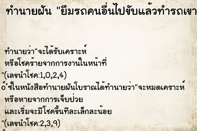 ทำนายฝัน ยืมรถคนอื่นไปขับแล้วทำรถเขาหาย