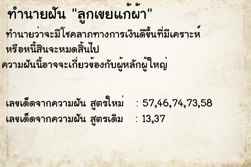 ทำนายฝัน ลูกเขยแก้ผ้า ทำนายฝัน ลูกเขยแก้ผ้า