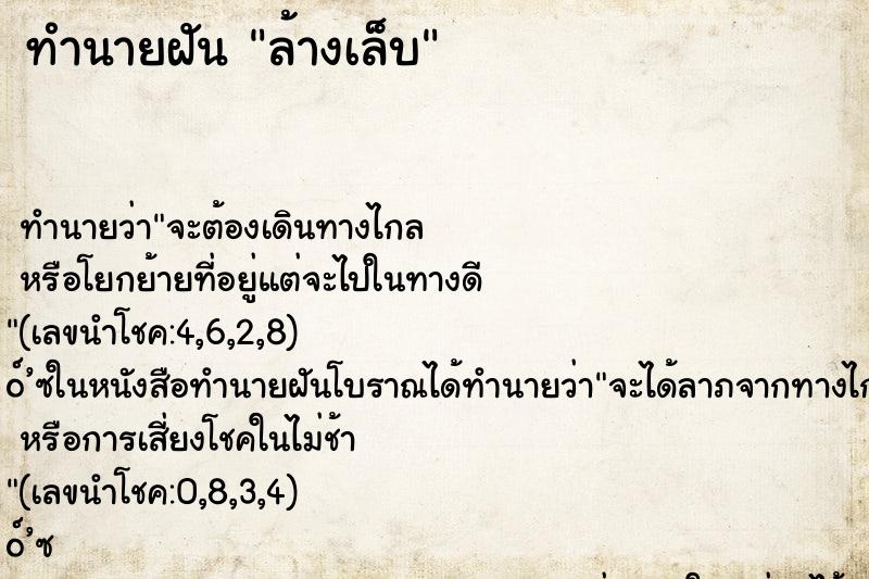 ทำนายฝัน ล้างเล็บ