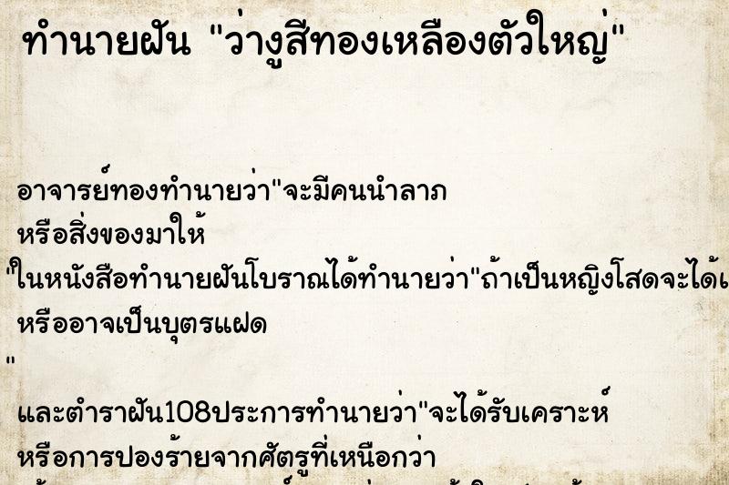 ทำนายฝันทำนายฝันว่างูสีทองเหลืองตัวใหญ่