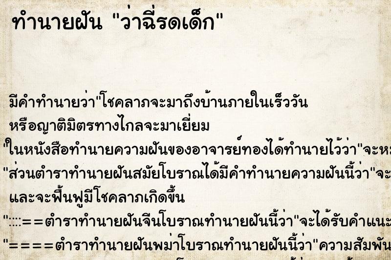 ทำนายฝันทำนายฝันว่าฉี่รดเด็ก