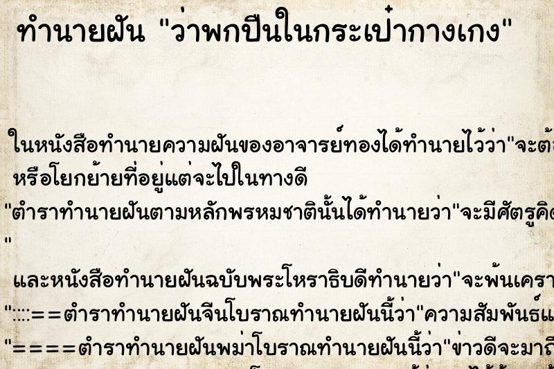ทำนายฝัน ว่าพกปืนในกระเป๋ากางเกง