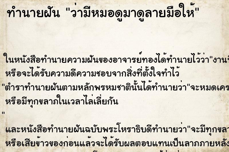 ทำนายฝัน ว่ามีหมอดูมาดูลายมือให้ ทำนายฝัน ว่ามีหมอดูมาดูลายมือให้
