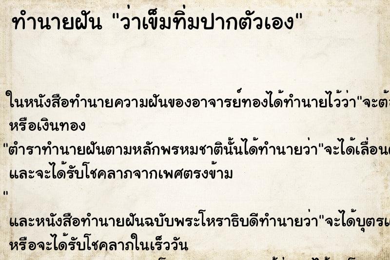 ทำนายฝันว่าเข็มทิ่มปากตัวเอง ทำนายฝันทำนายฝันว่าเข็มทิ่มปากตัวเอง