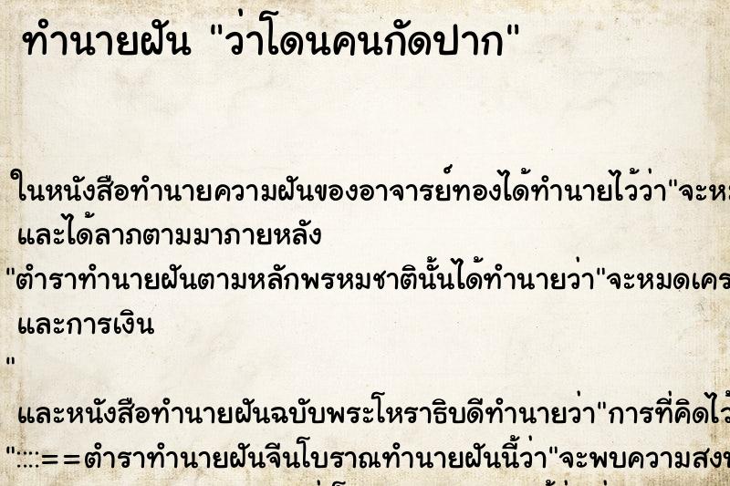 ทำนายฝัน ว่าโดนคนกัดปาก ทำนายฝัน ว่าโดนคนกัดปาก
