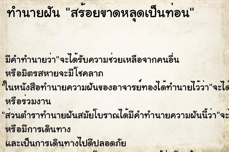 ทำนายฝันทำนายฝันสร้อยขาดหลุดเป็นท่อน