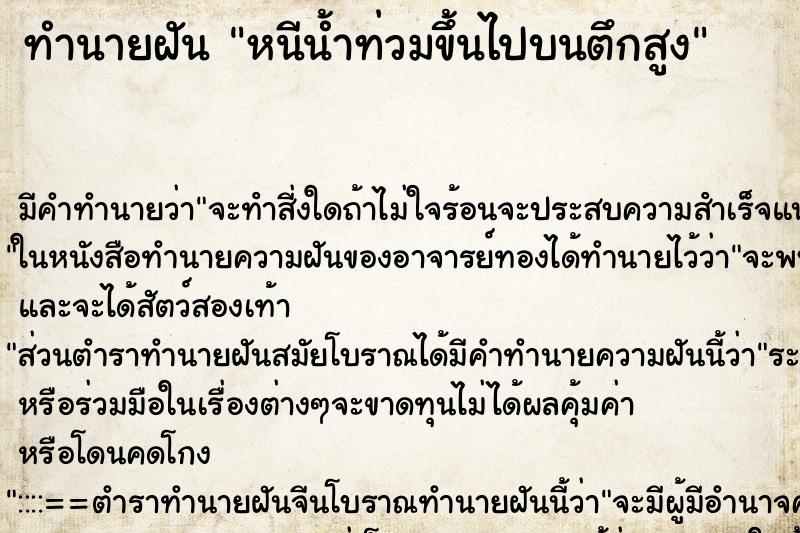 ทำนายฝันทำนายฝันหนีน้ำท่วมขึ้นไปบนตึกสูง