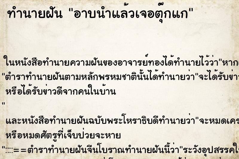 ทำนายฝัน อาบนำแล้วเจอตุ๊กแก ทำนายฝัน อาบนำแล้วเจอตุ๊กแก