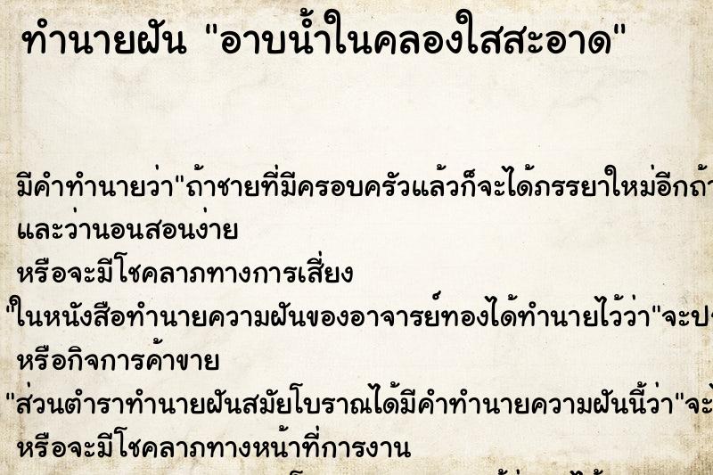 ทำนายฝันทำนายฝันอาบน้ำในคลองใสสะอาด