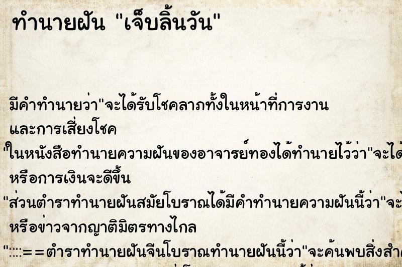 ทำนายฝัน เจ็บลิ้นวัน ทำนายฝัน เจ็บลิ้นวัน
