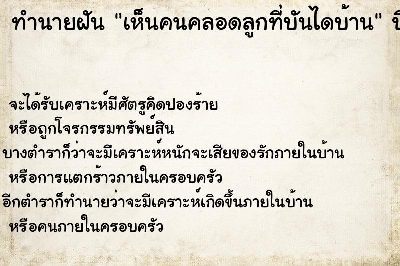 ทำนายฝัน เห็นคนคลอดลูกที่บันไดบ้าน ทำนายฝัน เห็นคนคลอดลูกที่บันไดบ้าน