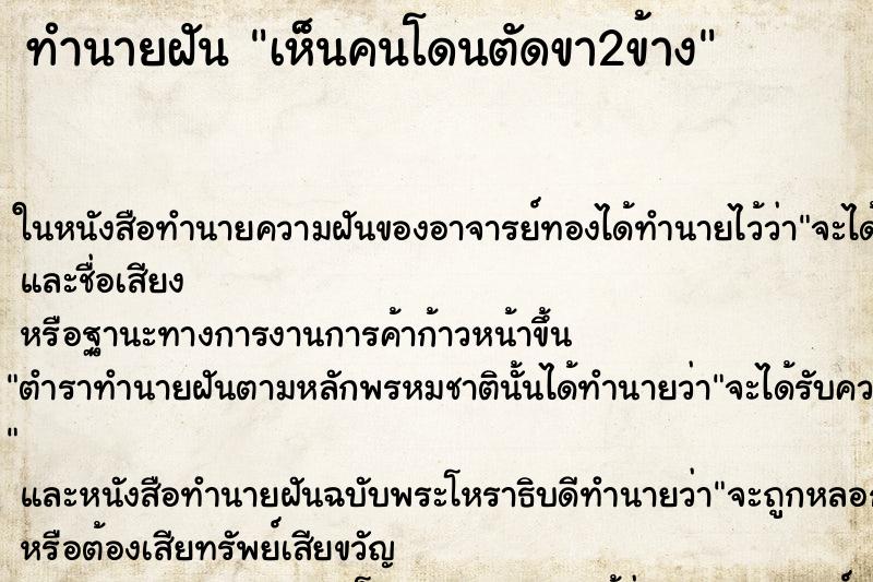 ทำนายฝัน เห็นคนโดนตัดขา2ข้าง ทำนายฝัน เห็นคนโดนตัดขา2ข้าง