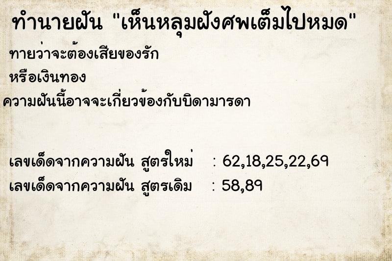 ทำนายฝันทำนายฝันเห็นหลุมฝังศพเต็มไปหมด