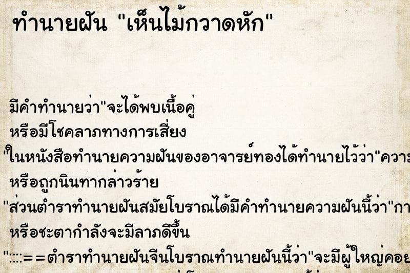 ทำนายฝัน เห็นไม้กวาดหัก ทำนายฝัน เห็นไม้กวาดหัก