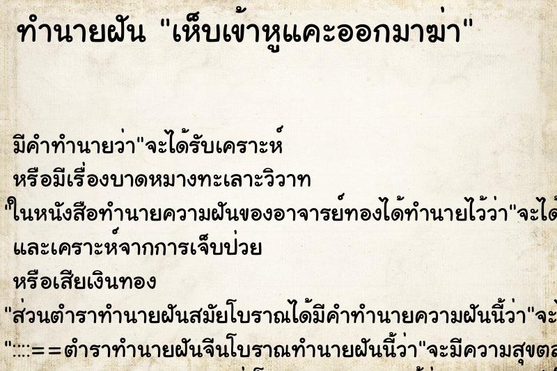 ทำนายฝัน เห็บเข้าหูแคะออกมาฆ่า ทำนายฝัน เห็บเข้าหูแคะออกมาฆ่า