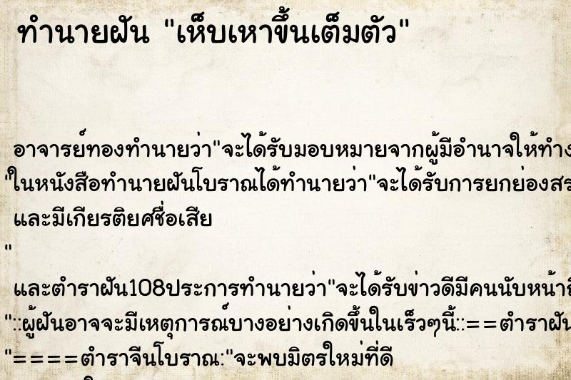 ทำนายฝันเห็บเหาขึ้นเต็มตัว ทำนายฝันทำนายฝันเห็บเหาขึ้นเต็มตัว