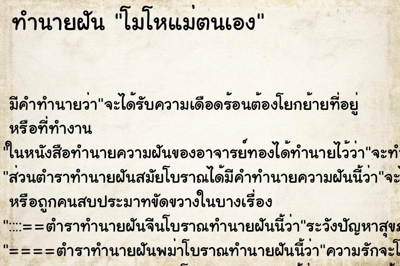 ทำนายฝัน โมโหแม่ตนเอง ทำนายฝัน โมโหแม่ตนเอง