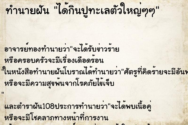 ทำนายฝัน ได้กินปูทะเลตัวใหญ่ๆๆ
