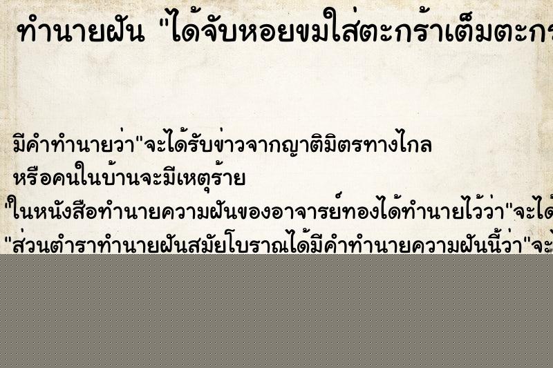 ทำนายฝันได้จับหอยขมใส่ตะกร้าเต็มตะกร้าเลย ทำนายฝันทำนายฝันได้จับหอยขมใส่ตะกร้าเต็มตะกร้าเลย
