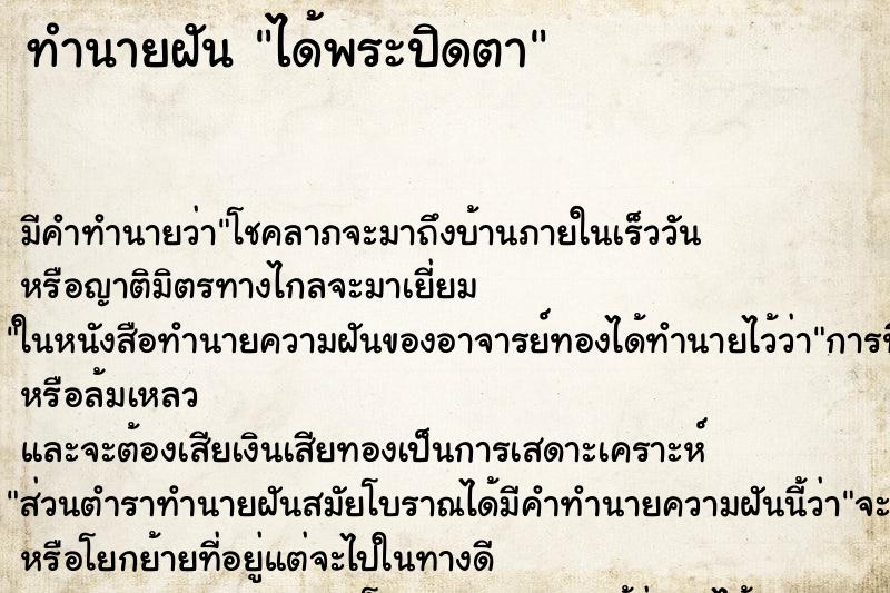 ทำนายฝัน ได้พระปิดตา ทำนายฝัน ได้พระปิดตา