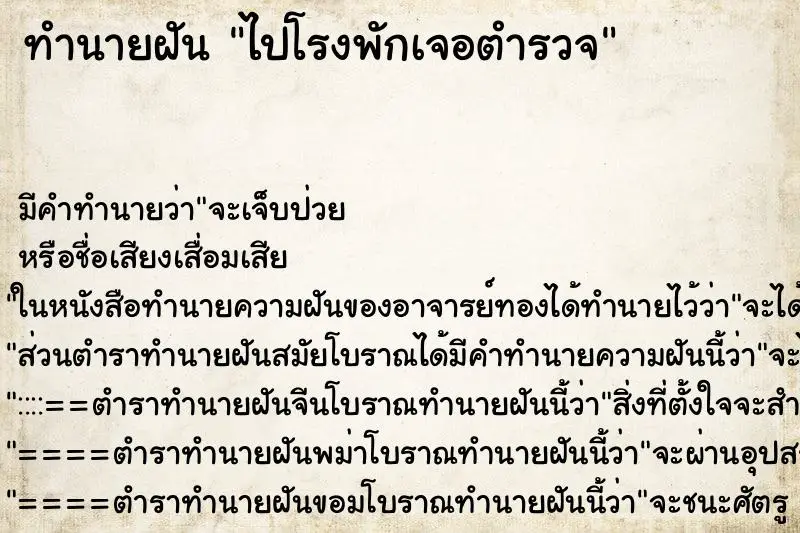 ทำนายฝัน ไปโรงพักเจอตำรวจ ทำนายฝัน ไปโรงพักเจอตำรวจ