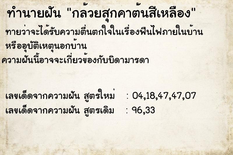 ทำนายฝันกล้วยสุกคาต้นสีเหลือง ทำนายฝันทำนายฝันกล้วยสุกคาต้นสีเหลือง