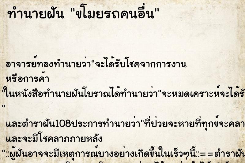 ทำนายฝัน ขโมยรถคนอื่น ทำนายฝัน ขโมยรถคนอื่น