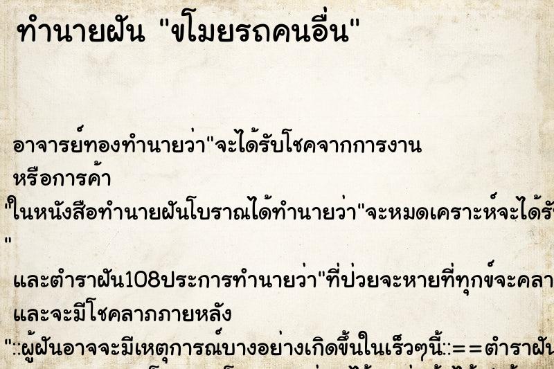 ทำนายฝัน ขโมยรถคนอื่น ตำราโบราณ แม่นที่สุดในโลก