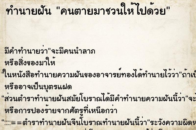 ทำนายฝันทำนายฝันคนตายมาชวนให้ไปด้วย
