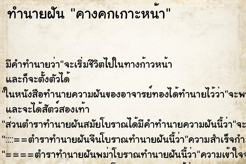 ทำนายฝันทำนายฝันคางคกเกาะหน้า