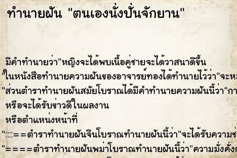 ทำนายฝันตนเองนั่งปั่นจักยาน ทำนายฝันทำนายฝันตนเองนั่งปั่นจักยาน