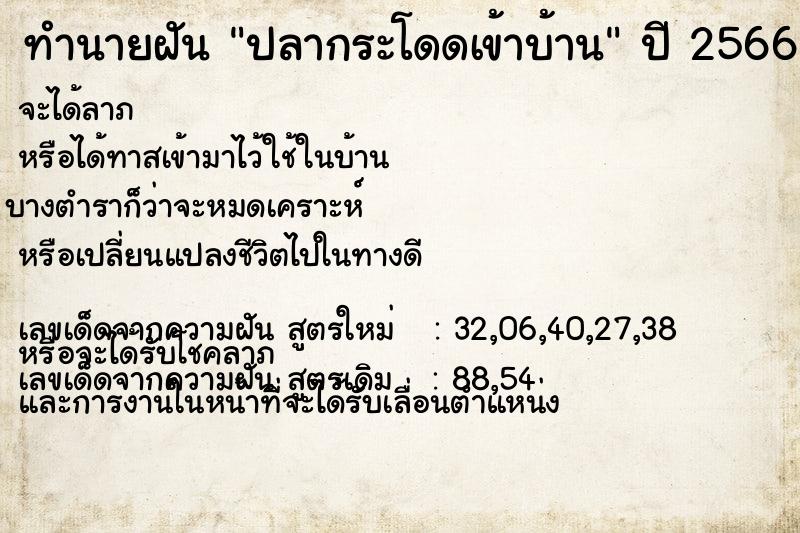 ทำนายฝันปลากระโดดเข้าบ้าน ทำนายฝันทำนายฝันปลากระโดดเข้าบ้าน